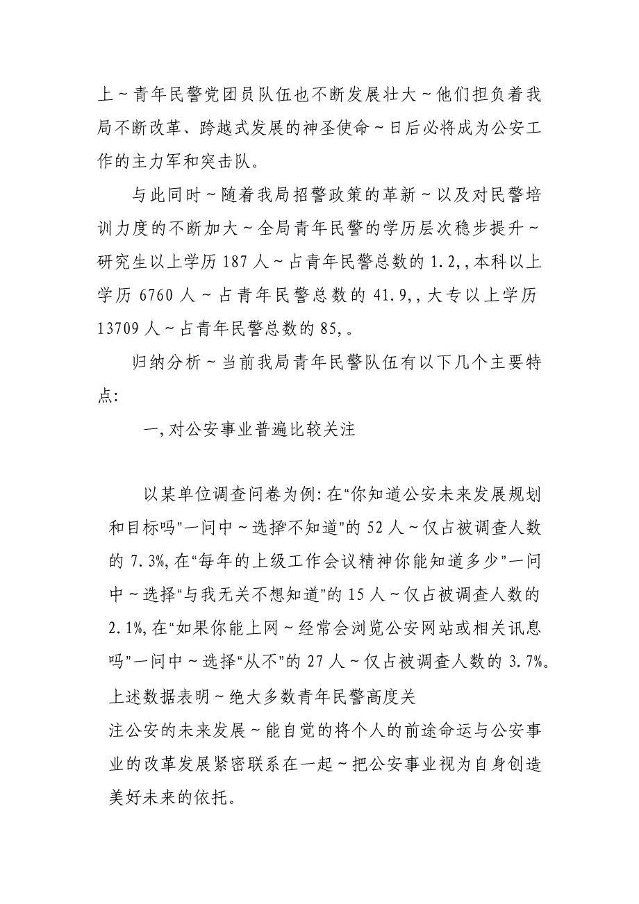 XX市公安局2020青年民警思想政治状况调研报告_第4页