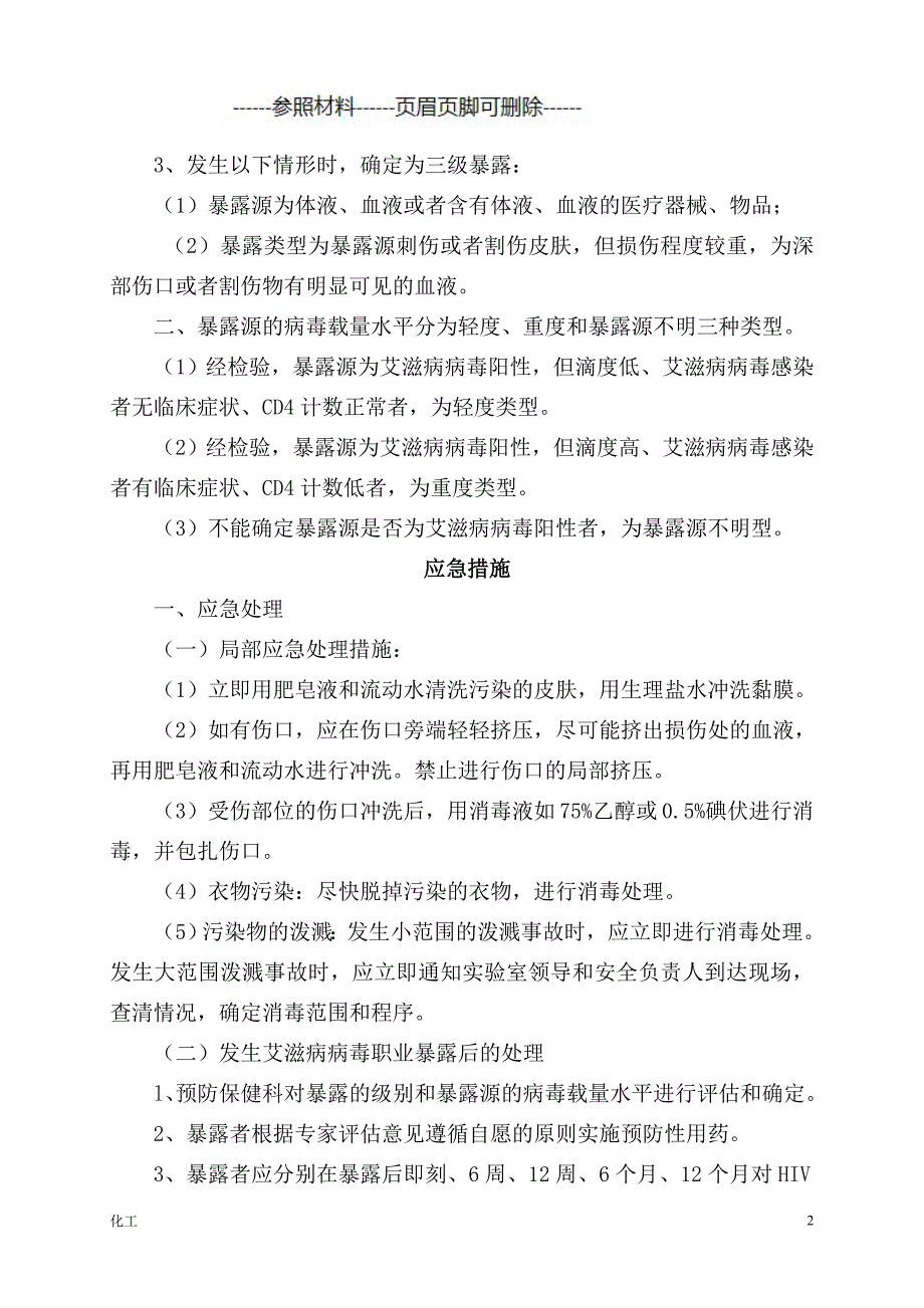 艾滋病、梅毒、乙肝病毒职业暴露紧急预案和防护措施[详实参考]_第2页