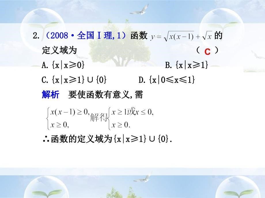 2011年高考数学一轮复习精品PPT课件函数的定义域和值域复习（精）_第5页