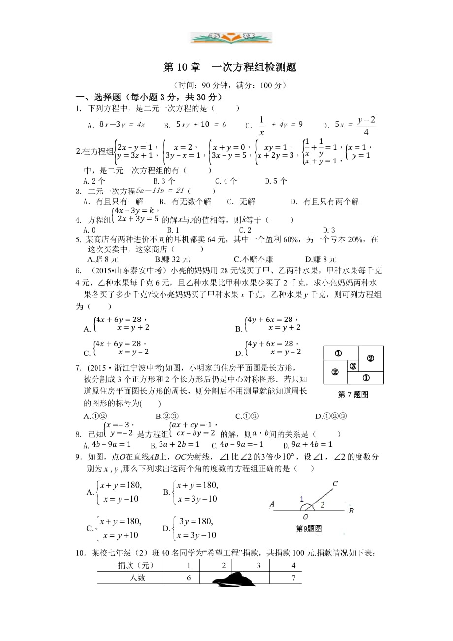 青岛版七年级数学下册第十章检测题及答案解析-好用_第1页