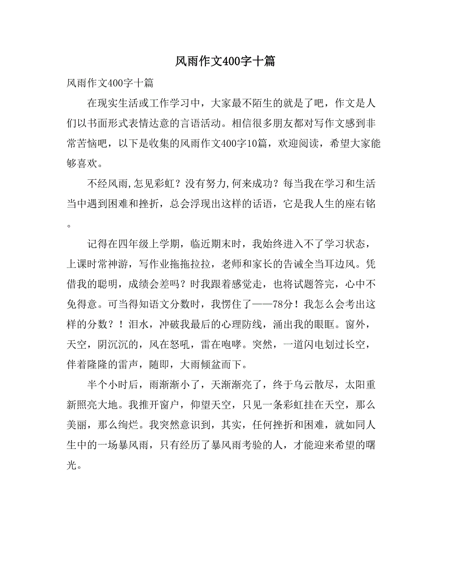 2021风雨作文400字十篇_第1页