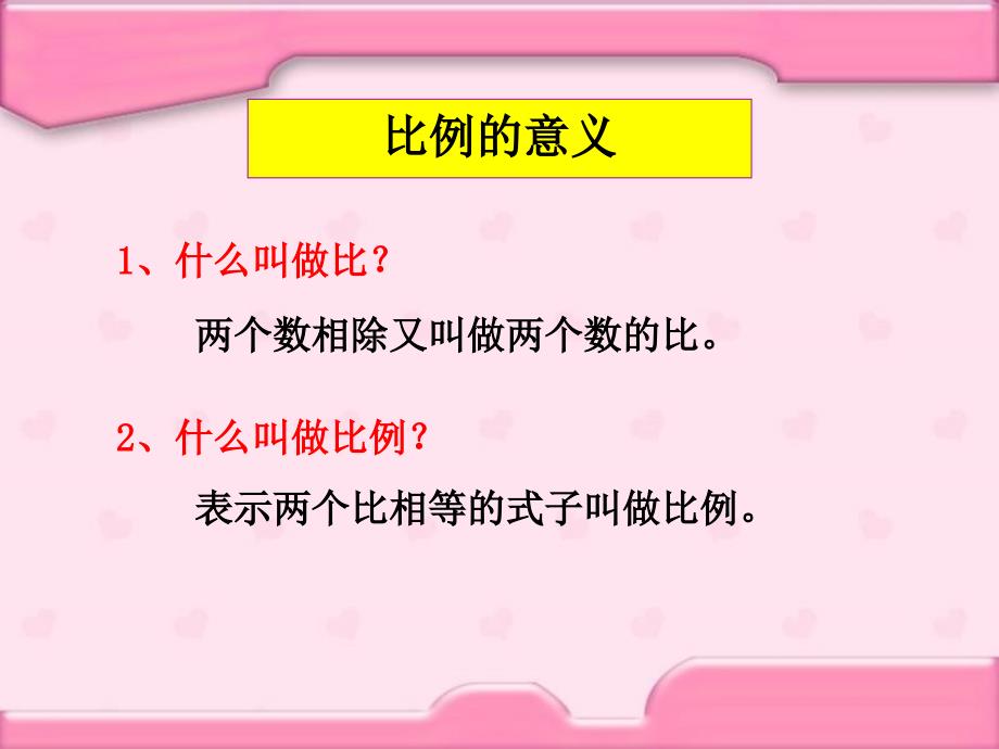 人教版六年级数学下册比例整理和复习PPT课件_第3页