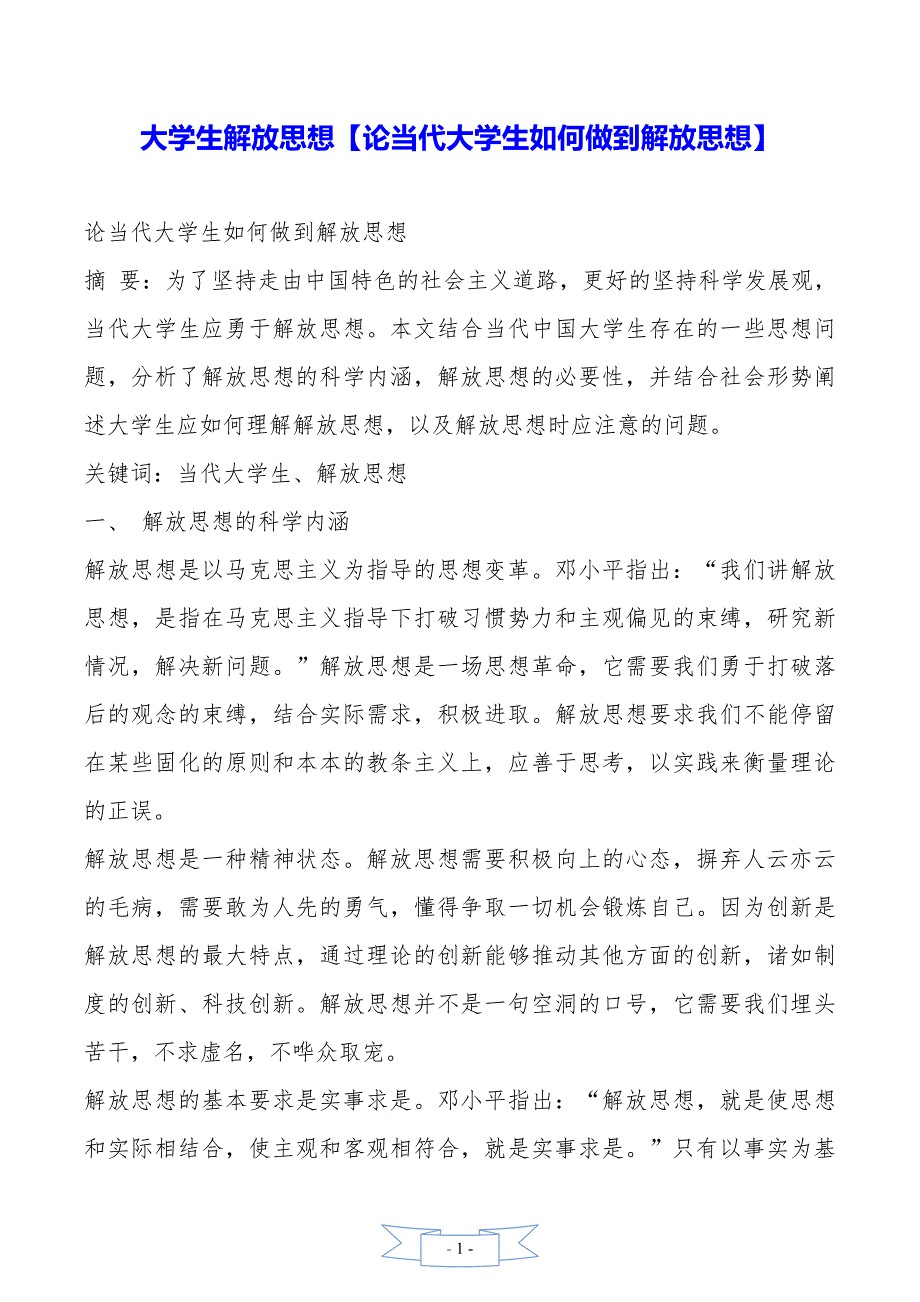 大学生解放思想【论当代大学生如何做到解放思想】_第1页