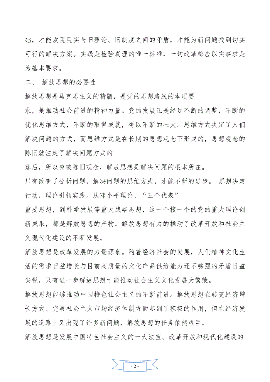 大学生解放思想【论当代大学生如何做到解放思想】_第2页