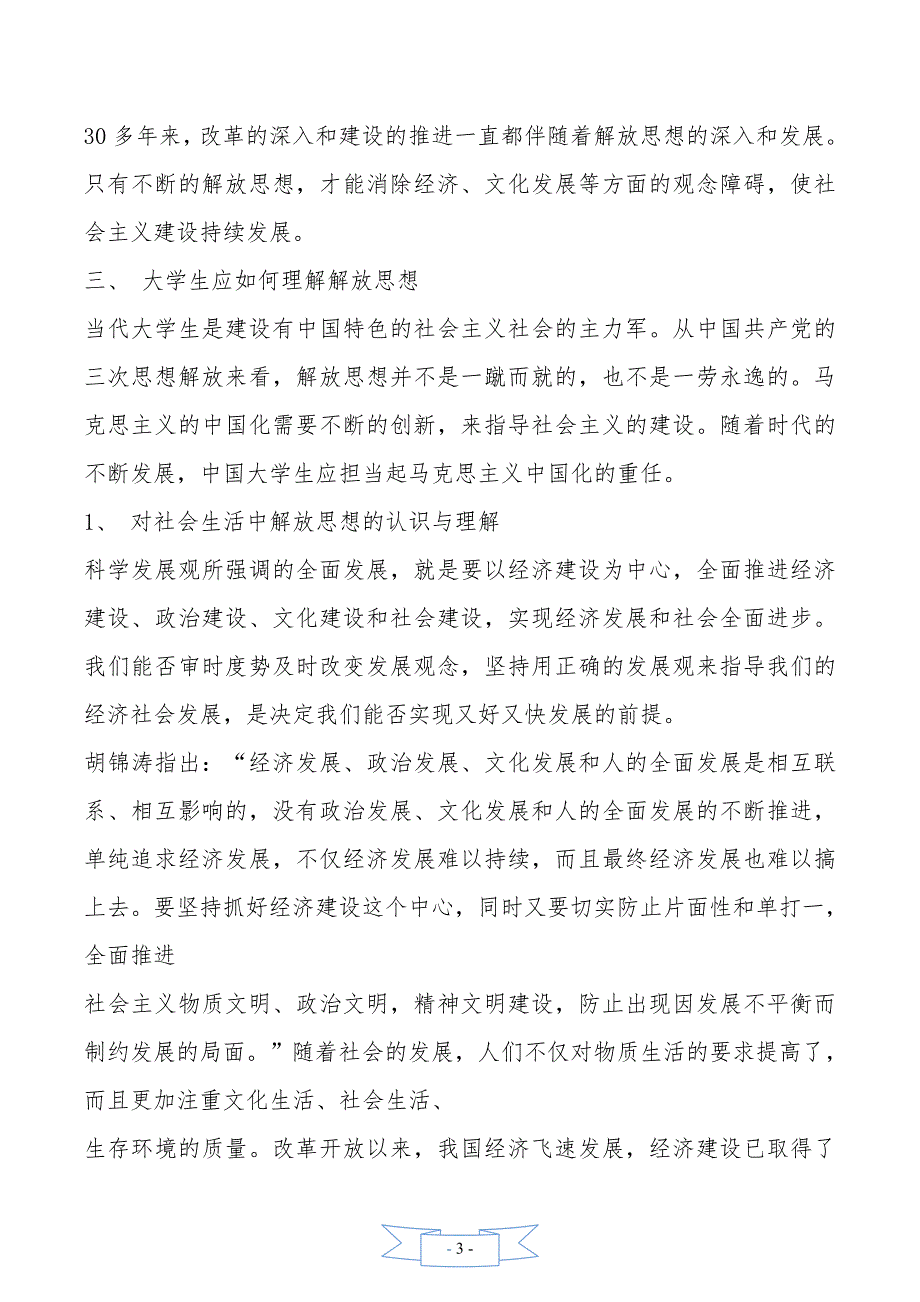 大学生解放思想【论当代大学生如何做到解放思想】_第3页