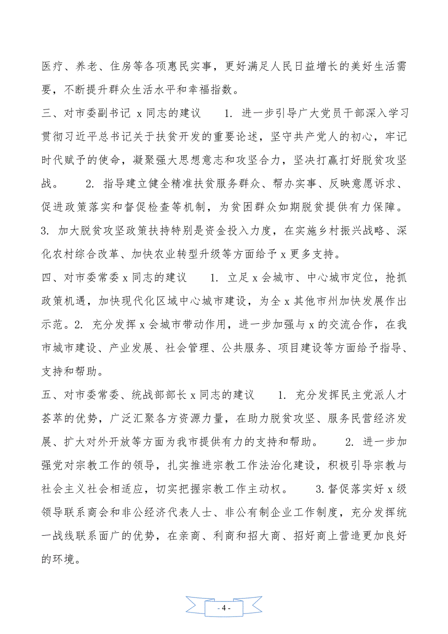 常委会班子成员的意见建议摸底情况_第4页