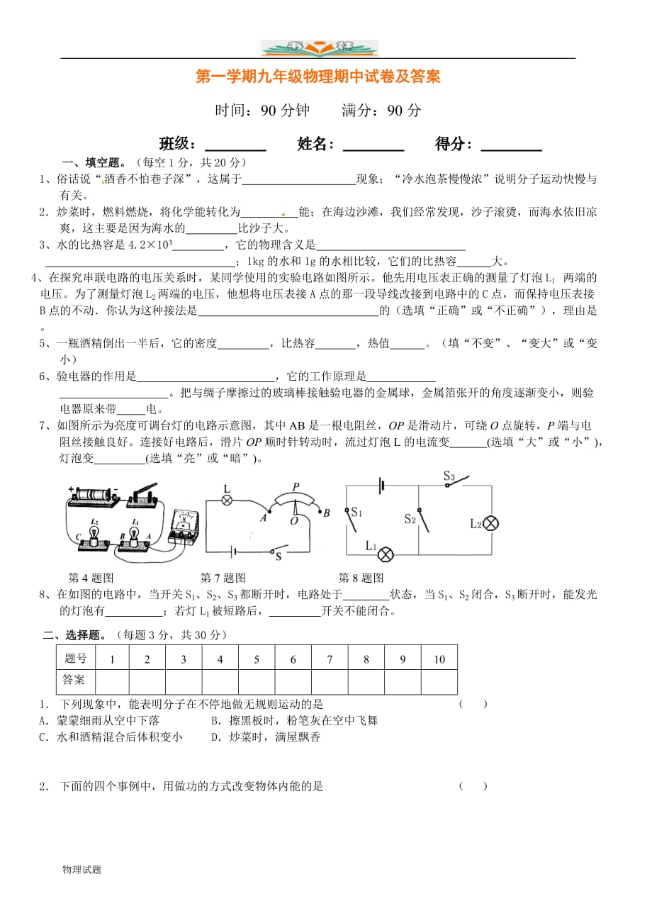 沪科版九年级物理上册期中试卷及答案_第1页