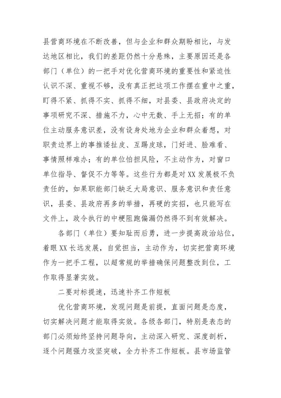 精选202X年全县优化营商环境工作会议主持词(三）_第5页