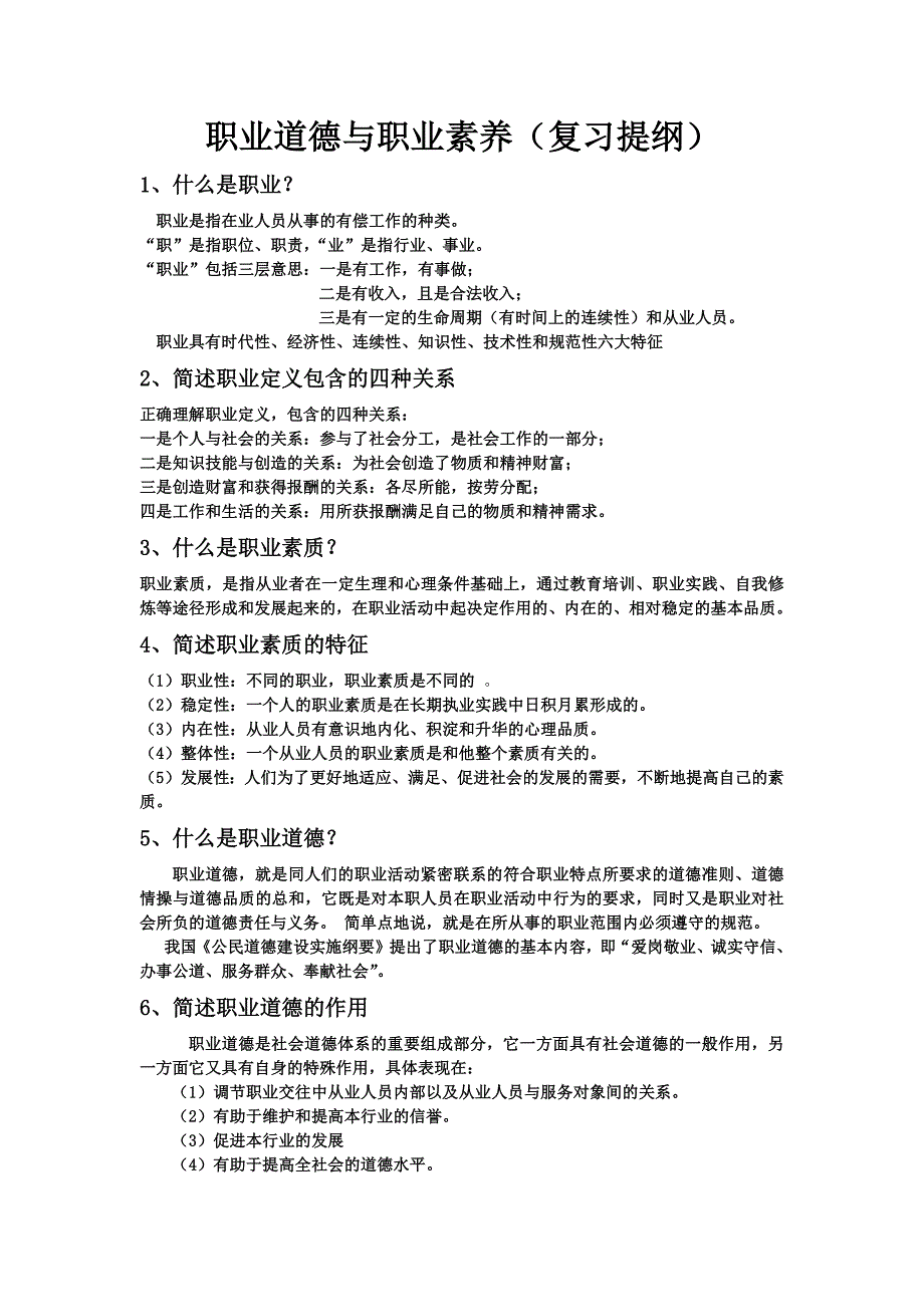 职业道德与职业素质（优选参考）_第1页