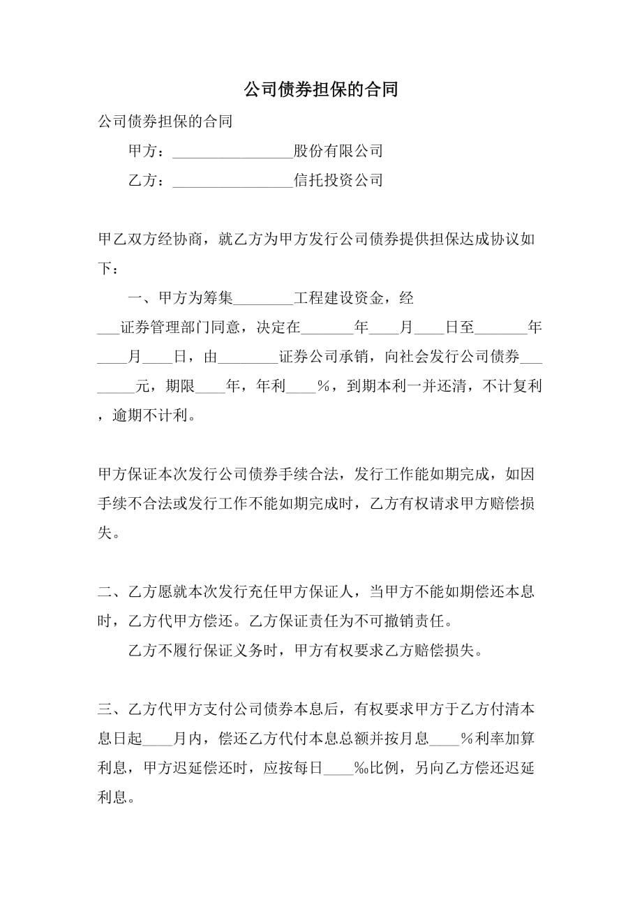 公司债券担保的合同_第1页