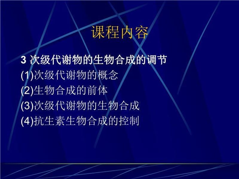 华东理工大学现代发酵调控学课件发酵调控学1(复_第4页