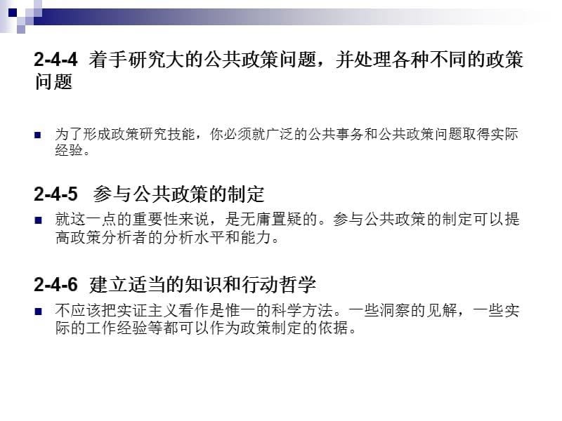 【公共政策分析】_如何成为一名更好的公共政策研究者_第5页