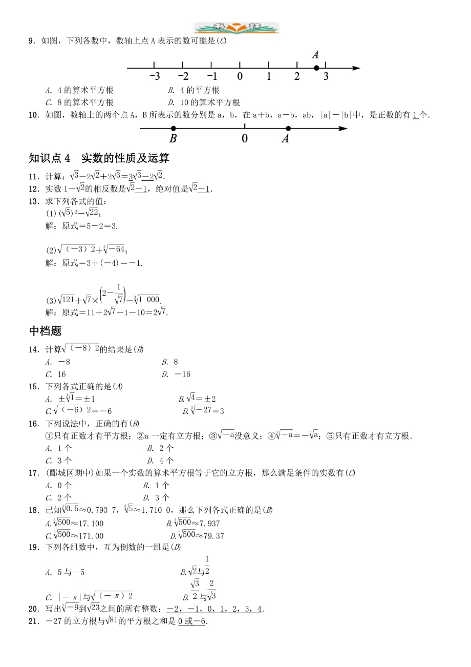 人教版七年级数学下册章末复习(二)　实数-好用_第2页