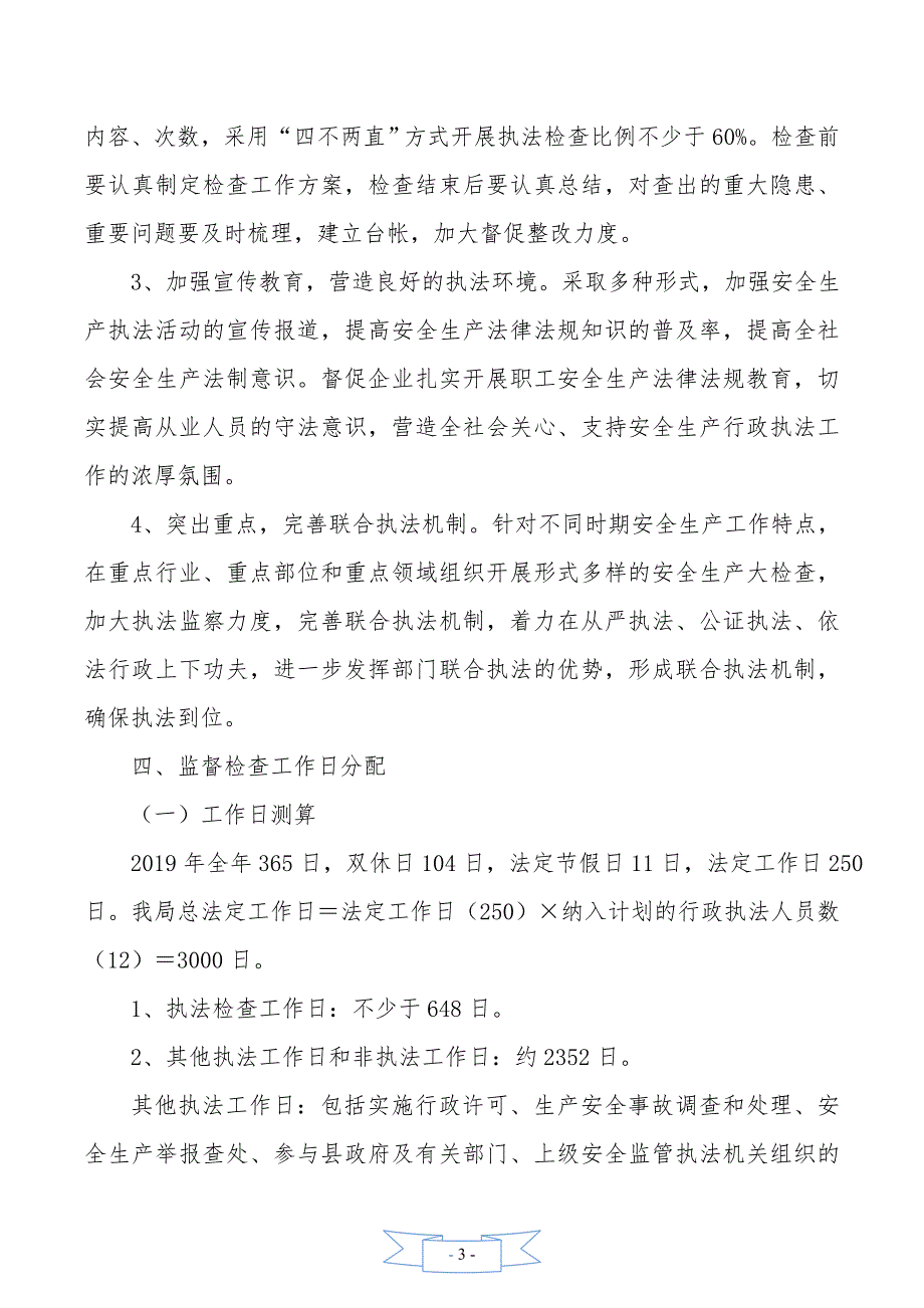 县应急管理局2019年度安全生产,监管执法工作计划_第3页