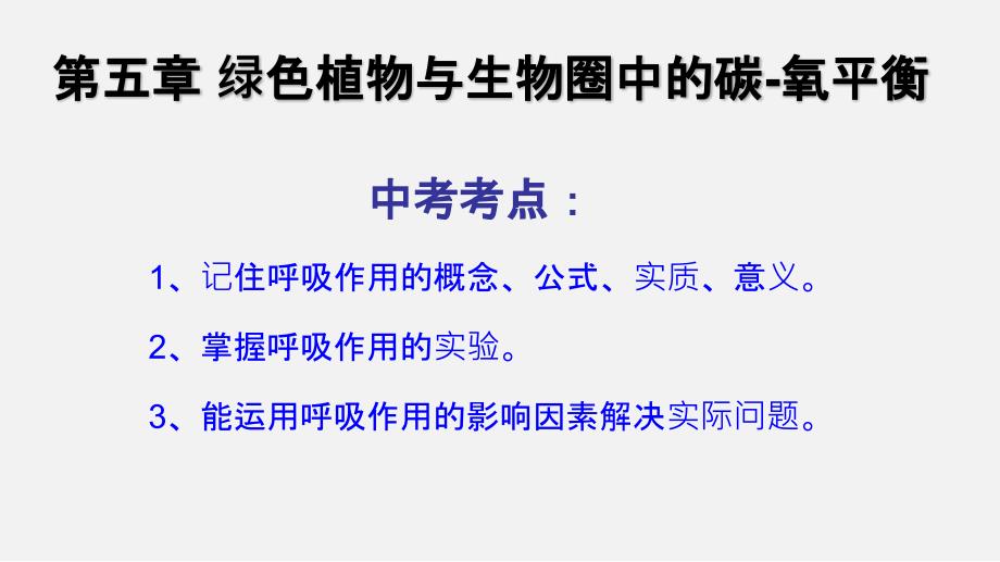 专题08绿色植物的呼吸作用2020年中考备考生物一轮复习PPT课件（共37张PPT）_第2页