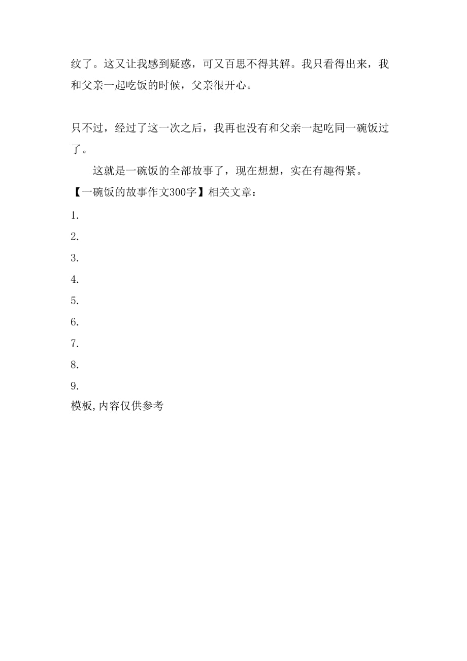 一碗饭的故事作文300字_第2页