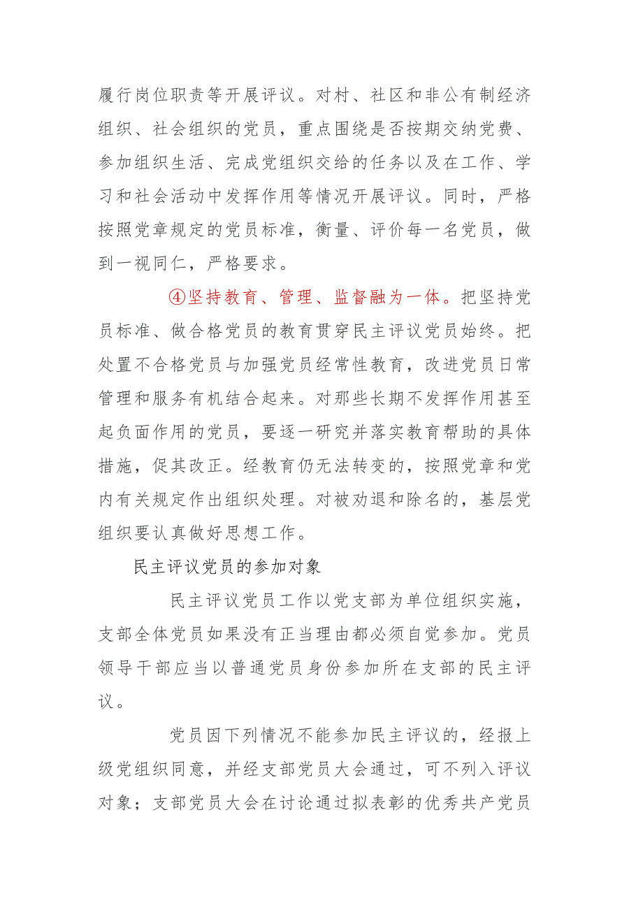 ​党支部如何民主评议党员（附：党员民主评议个人总结）_第3页