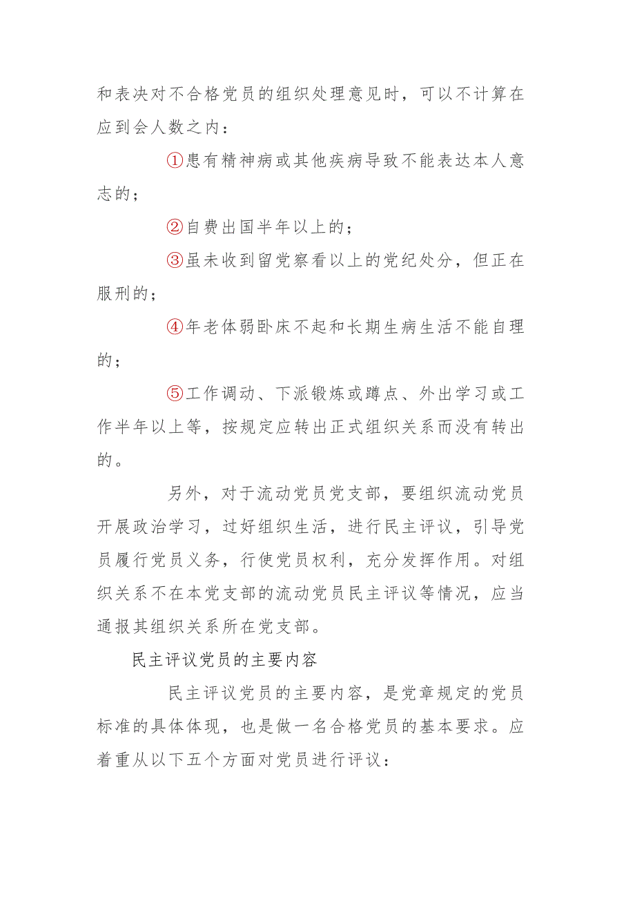 ​党支部如何民主评议党员（附：党员民主评议个人总结）_第4页