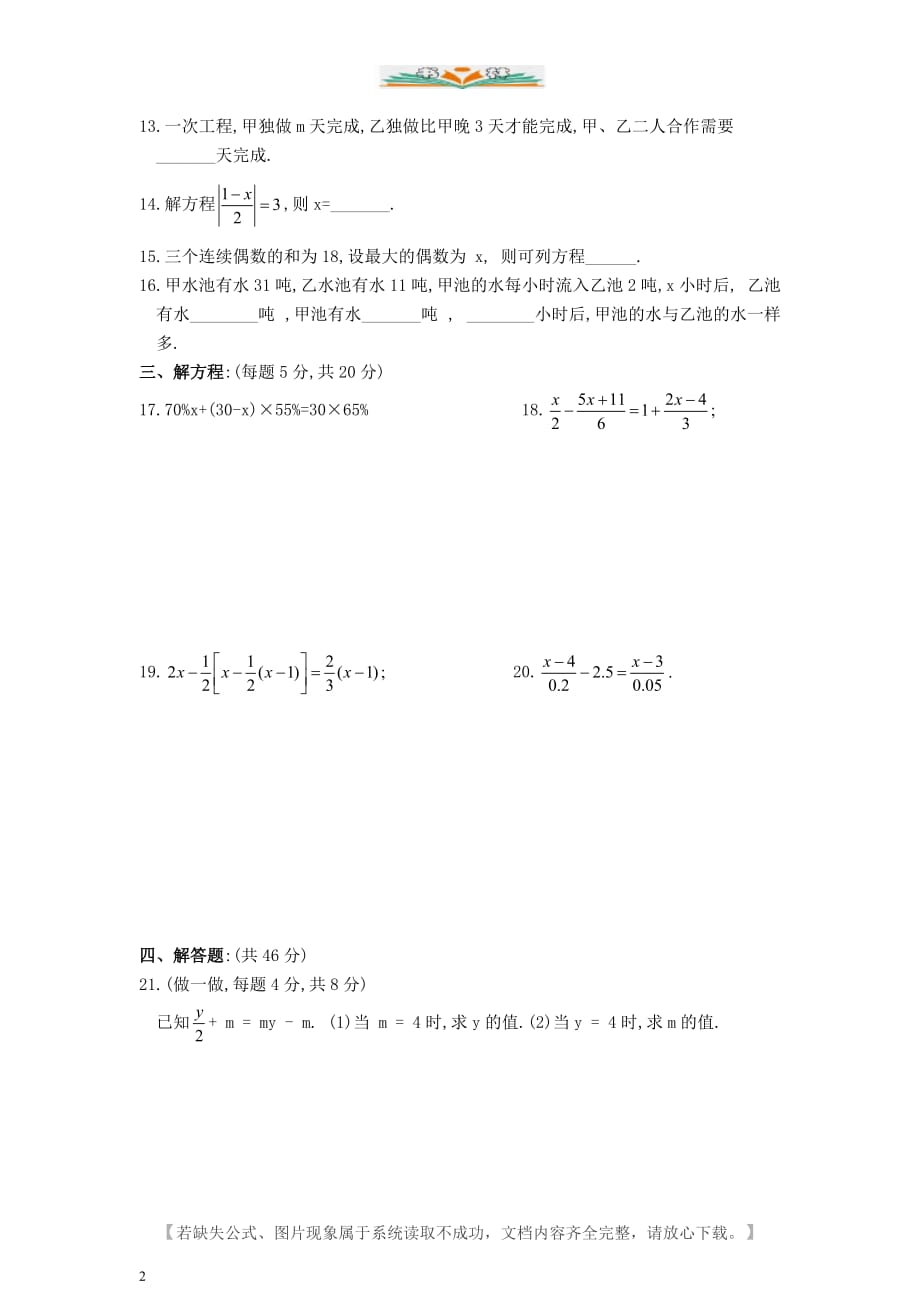 人教版七年级数学上册第三单元一元一次方程单元检测卷-好用_第2页