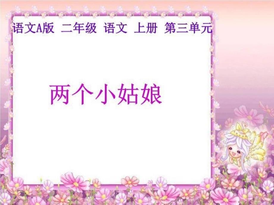 两个小姑娘 PPT(语文A版)上册_第2页