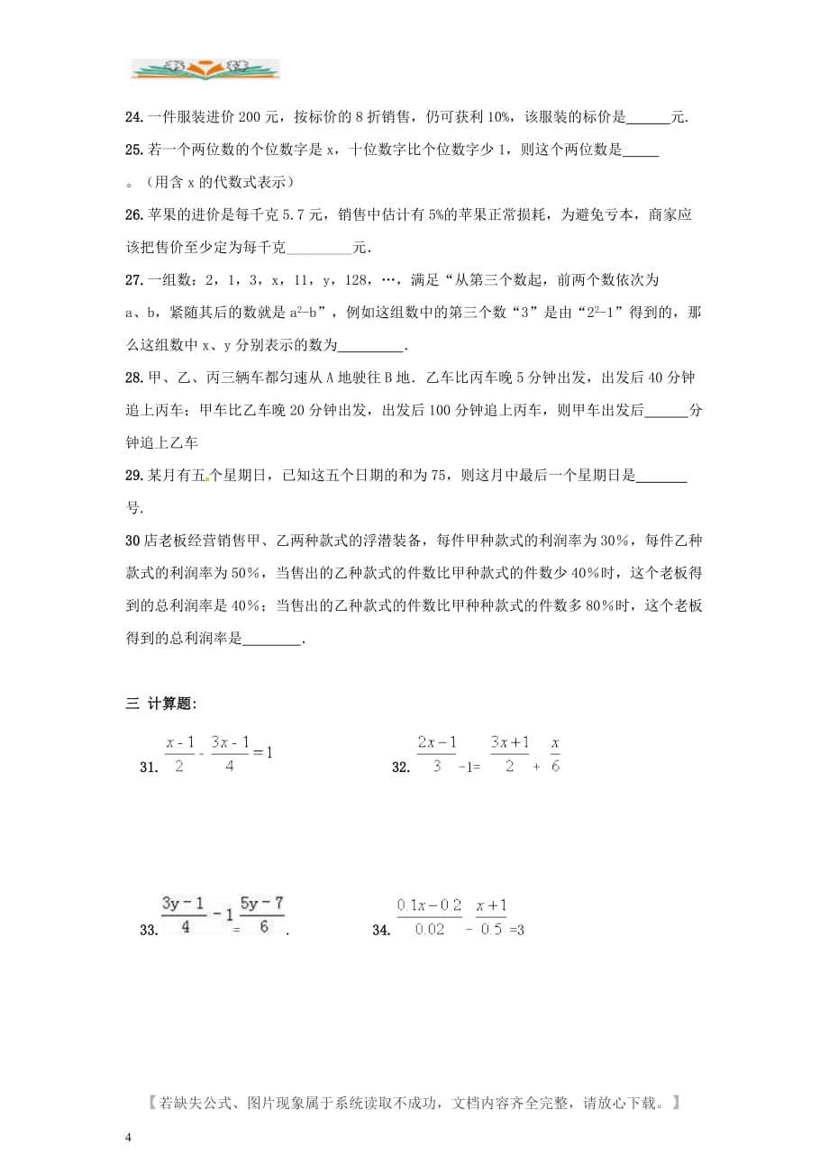 人教版七年级数学上册第3章 《一元一次方程》期末复习试卷及答案-好用_第4页