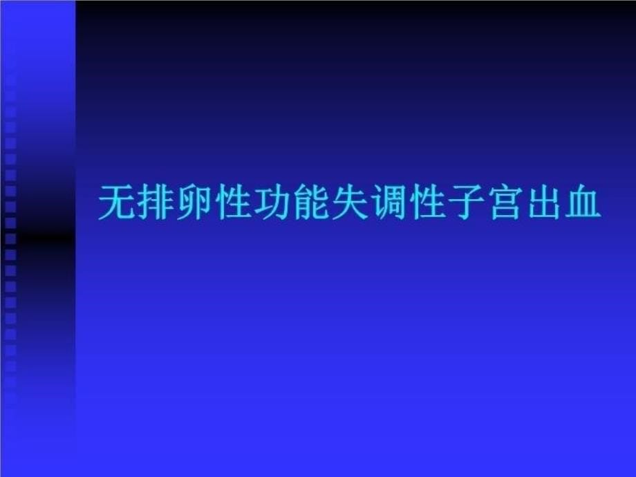 功能失调性子宫出血（功血） PPT课件_第5页