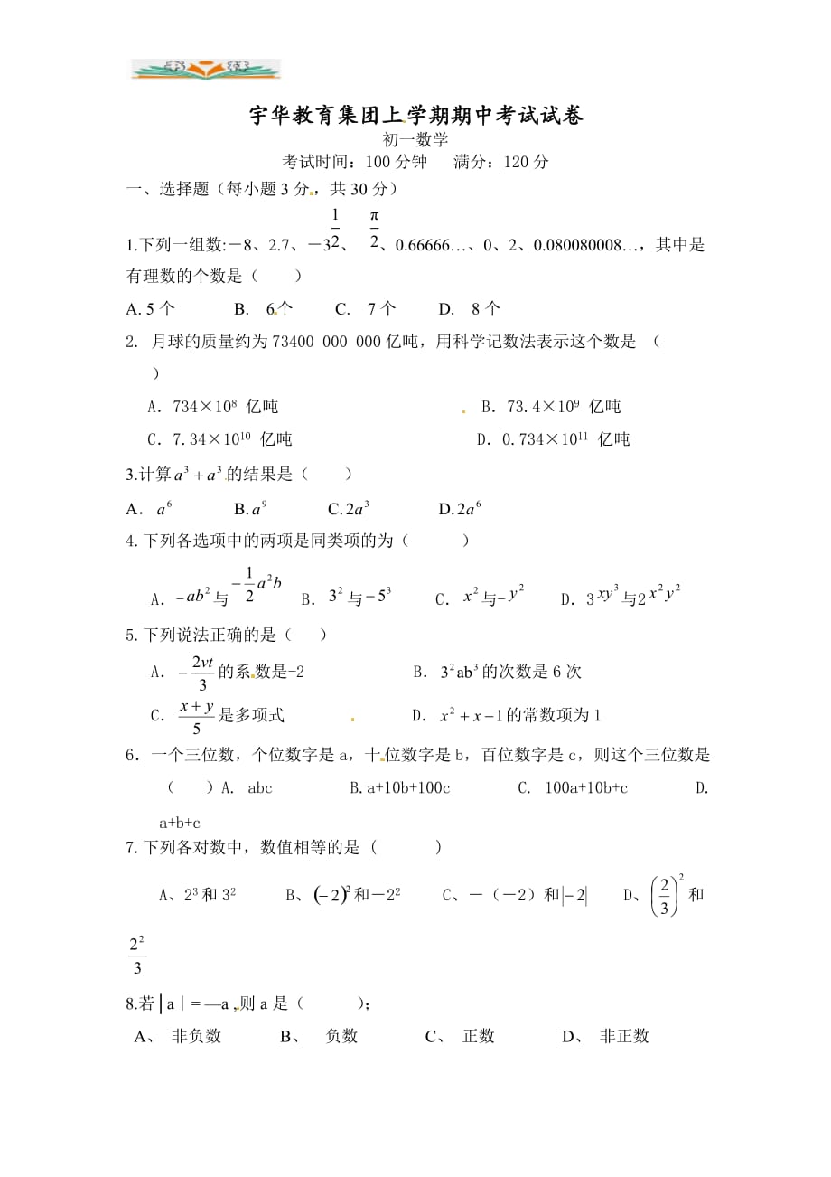 人教版七年级数学上册期中试卷及答案-好用_第1页