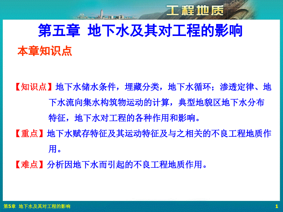 2015第5章地下水及其对工程的影响PPT课件_第1页