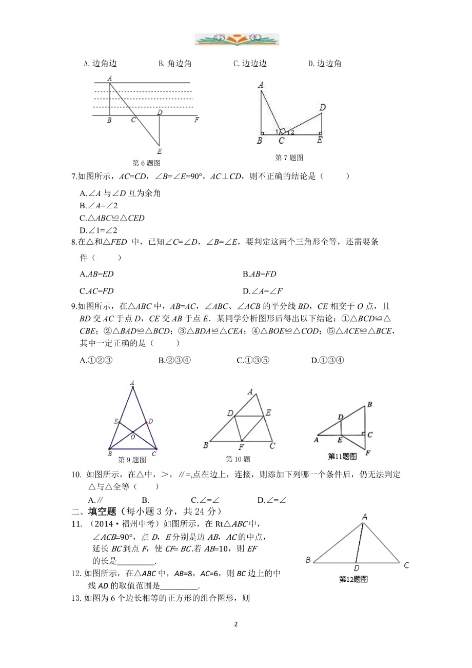 人教版八年级数学上册第十二章 全等三角形检测题及答案解析-好用_第2页