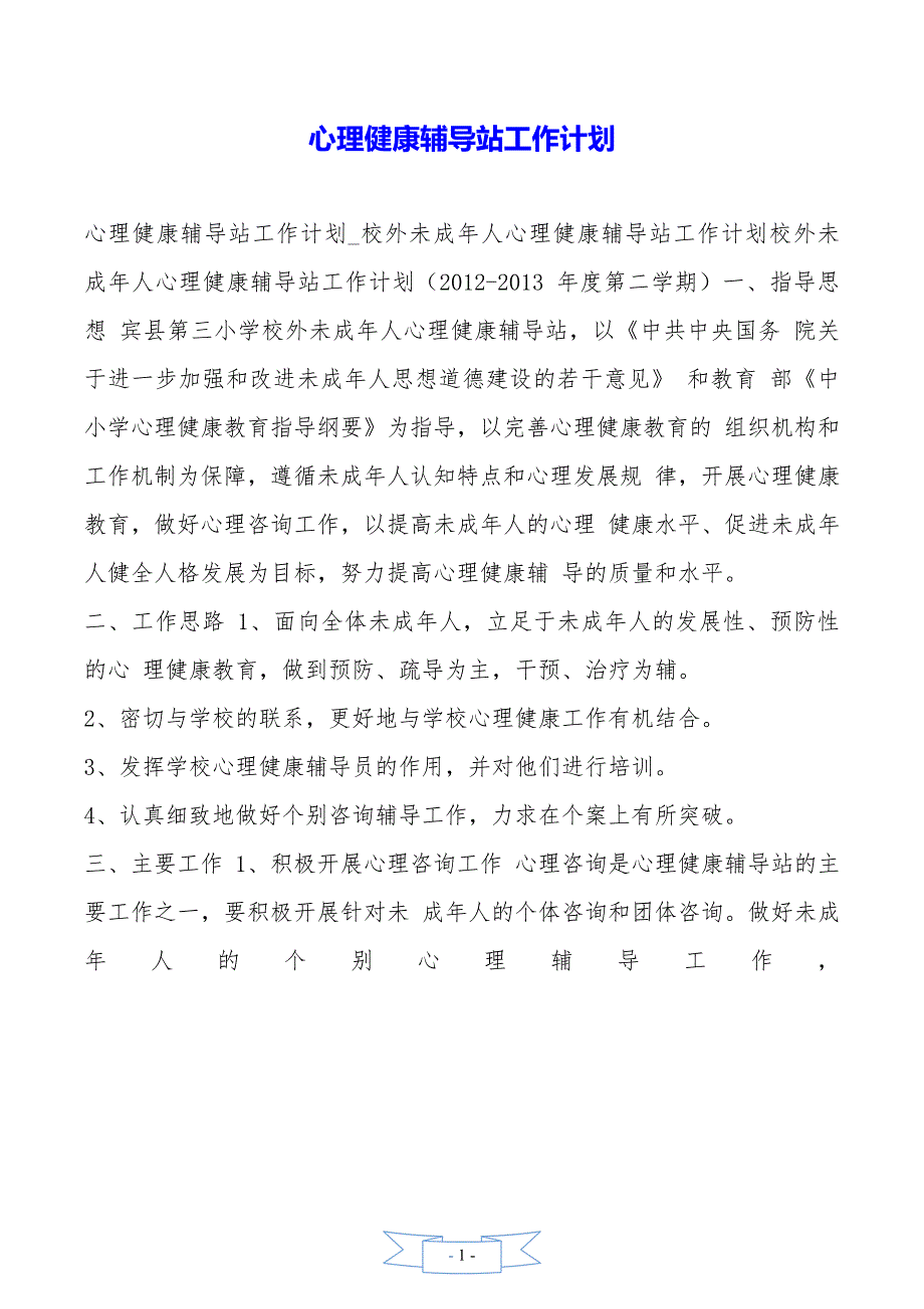 心理健康辅导站工作计划_第1页