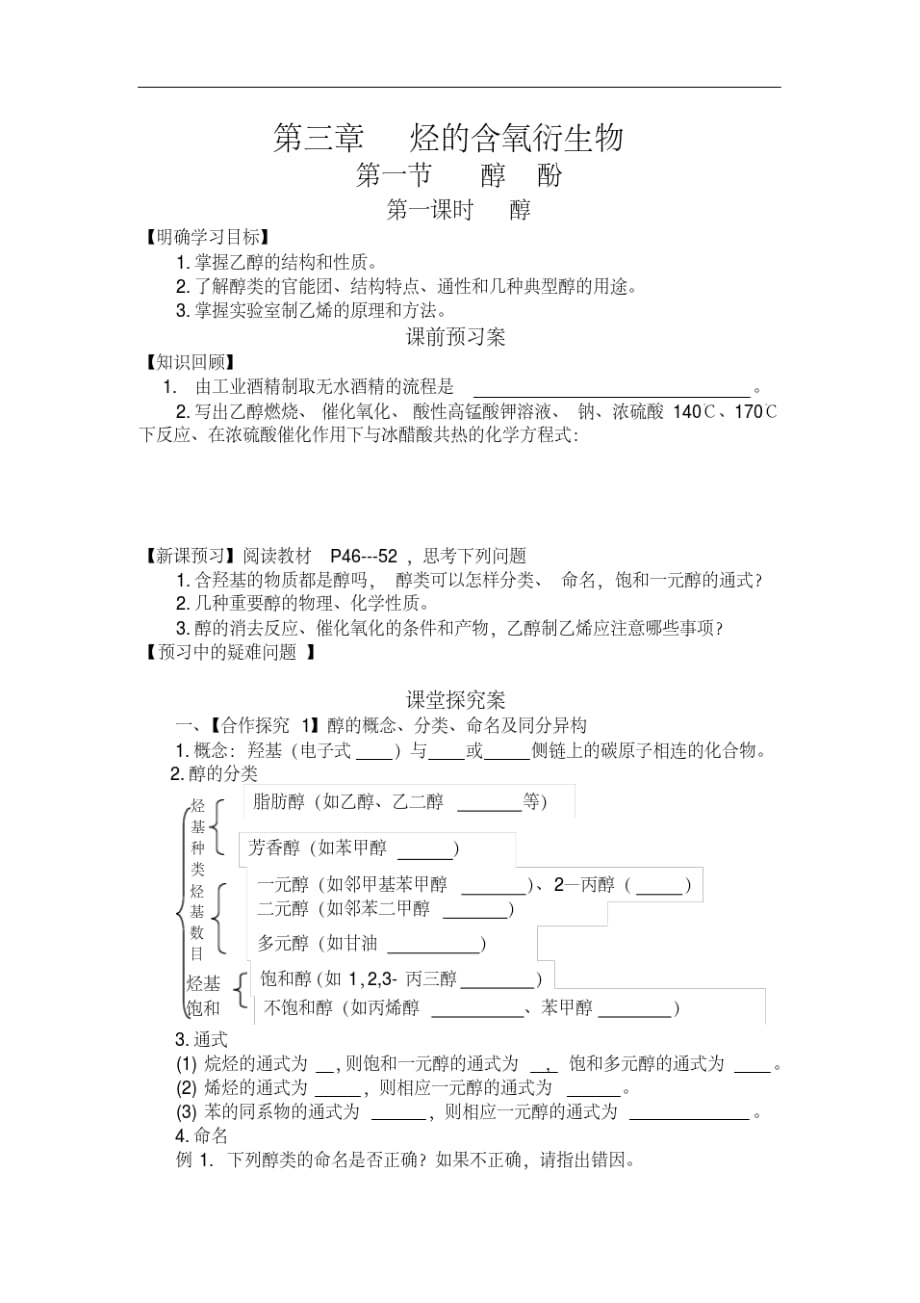 高中化学选修5导学案-醇的性质-_第1页