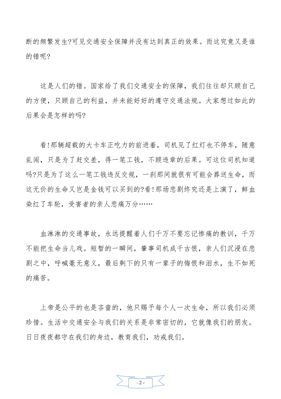 交通安全事故观后感心得体会精选多篇_第2页