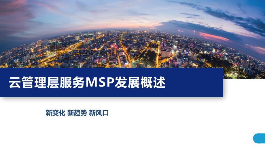 云管理层服务MSP发展概述_第1页