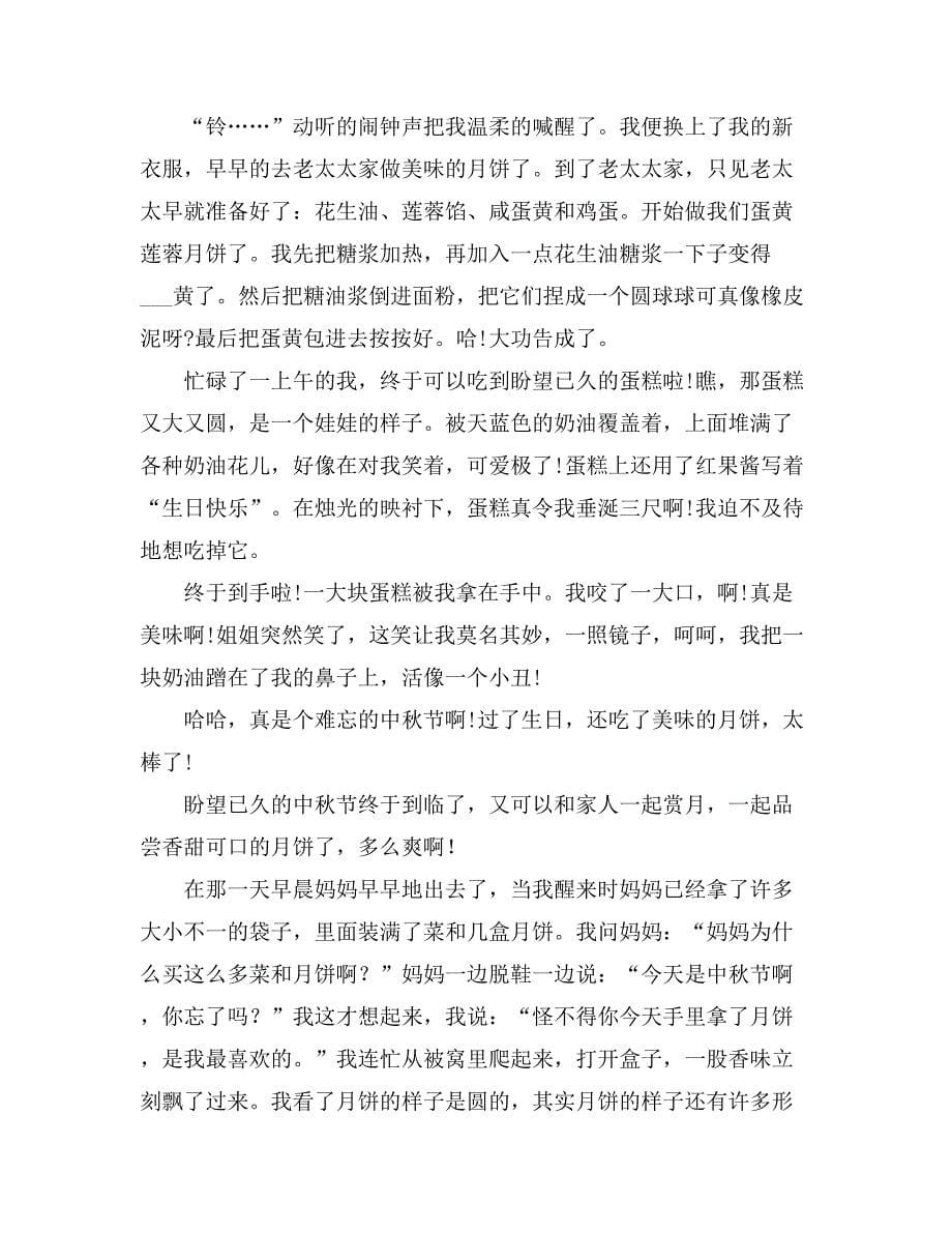 中秋节传统作文10篇_第5页