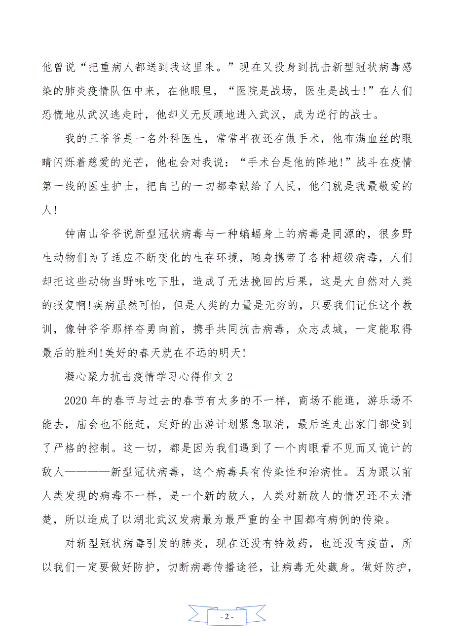 凝心聚力抗击疫情学习心得作文5篇_第2页