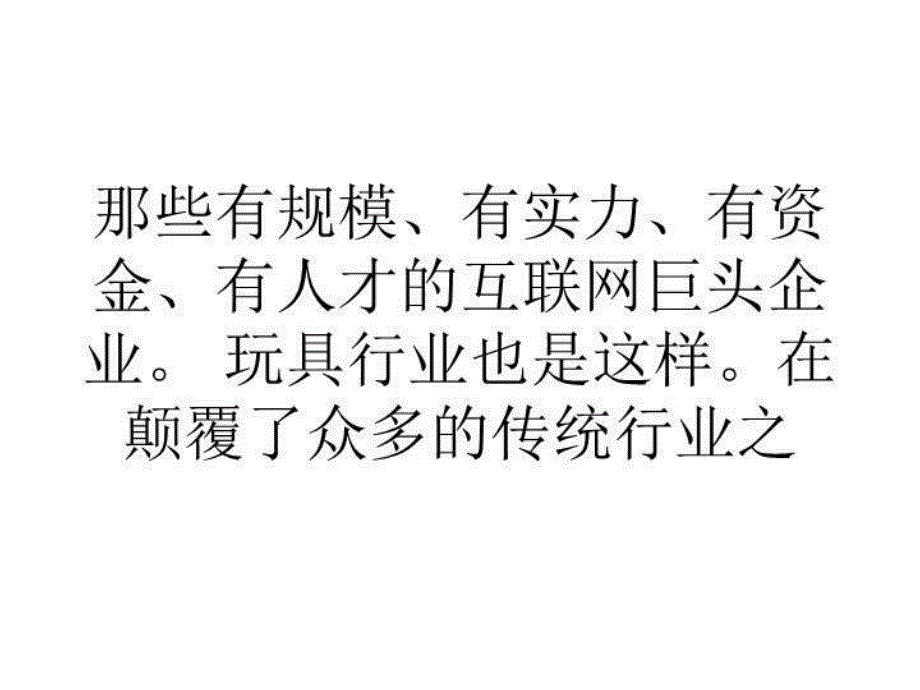 互联网巨头进军玩具业-暴利低质-现状待改革_第3页