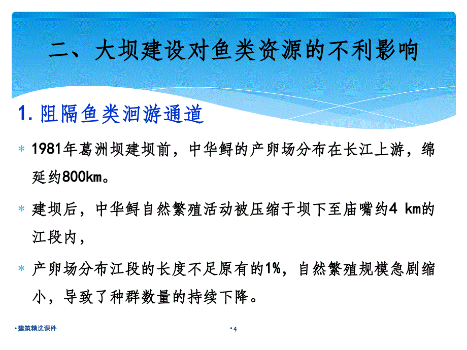 大坝建设对鱼类的影响及补偿措施_第4页