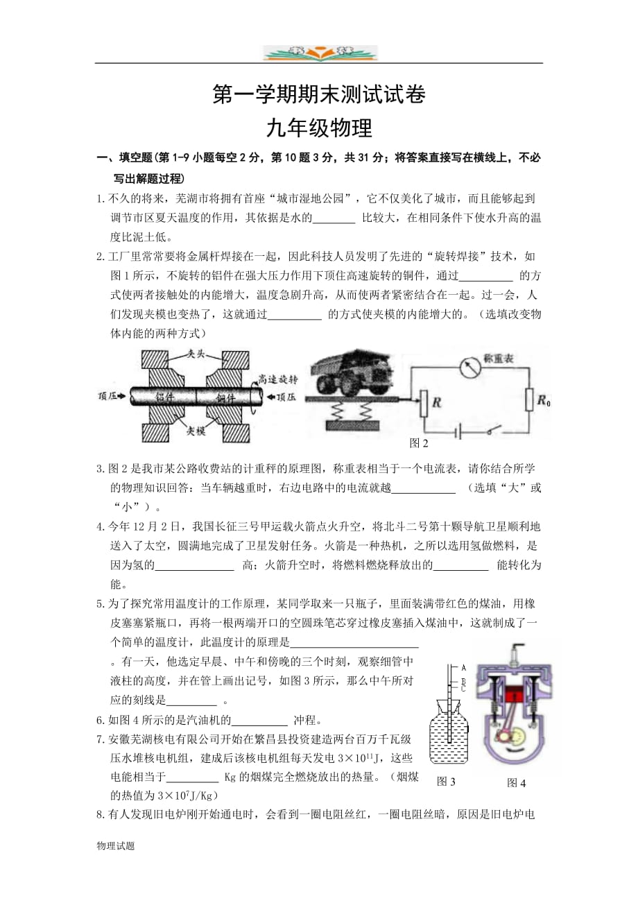 沪科版九年级物理上册期末测试卷（A卷）（答案）_第1页