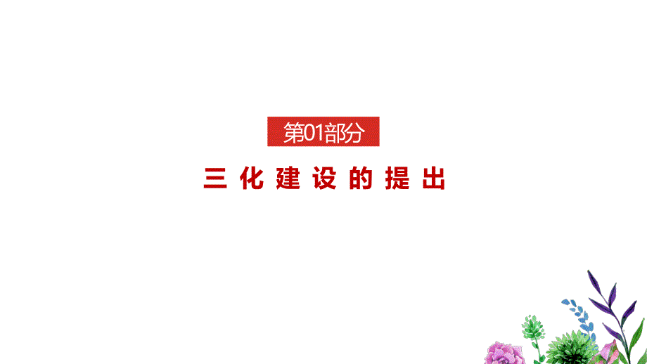 2020年深入基层党建三化建设应知应会精品乐见_第3页