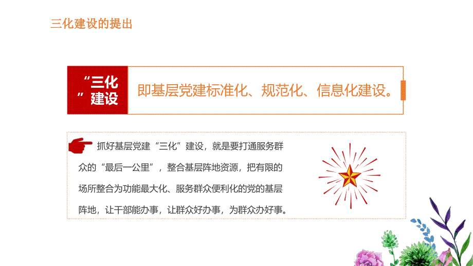 2020年深入基层党建三化建设应知应会精品乐见_第4页