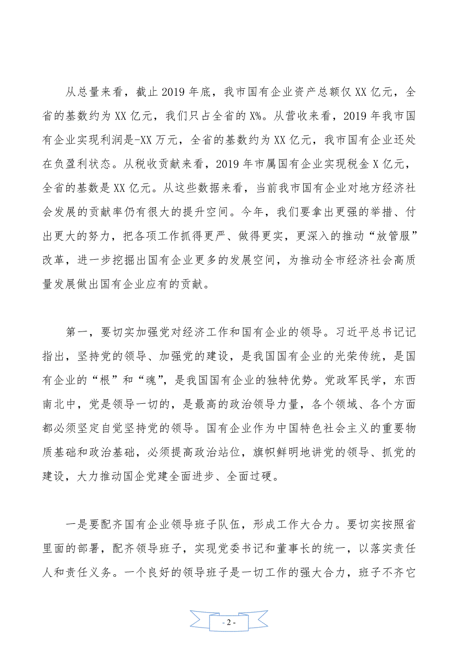 领导干部在市国资委调研座谈会上的讲话_第2页