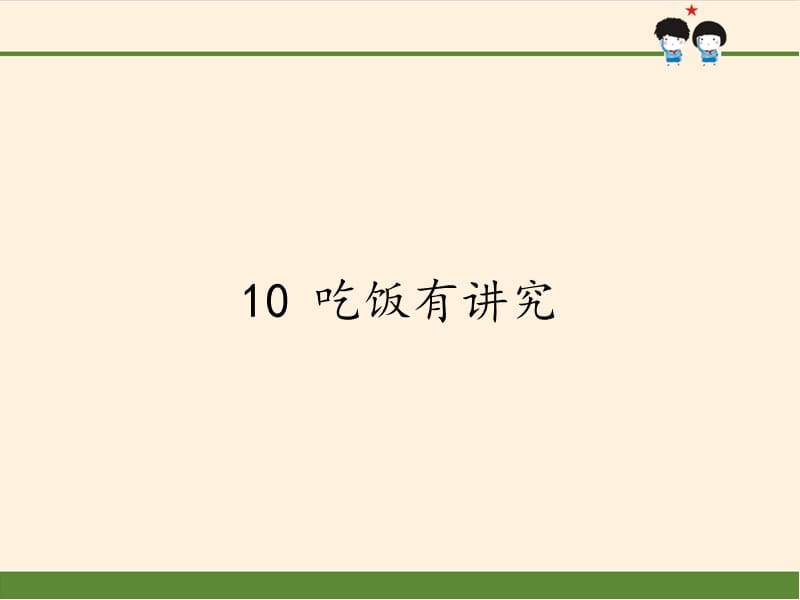 一年级上册道德与法治课件-10 吃饭有讲究41-部编版(共17张PPT)_第1页