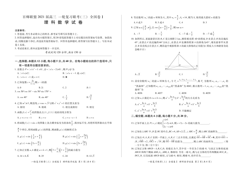 【理数】2021百师联盟高三（上）一轮复习联考（三）试卷_第1页