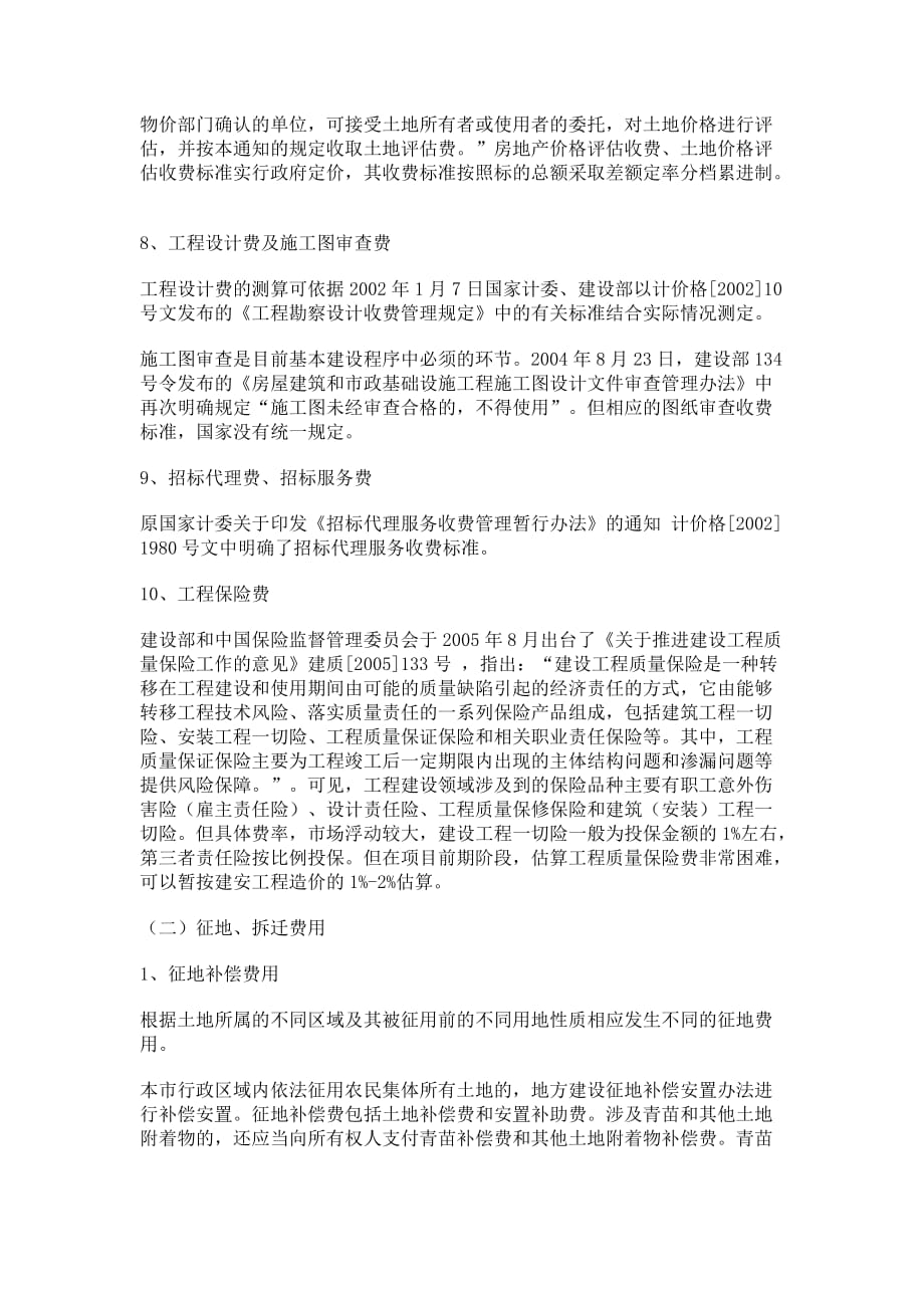 关于土地一级开发项目的成本测算(doc 8页)_第4页