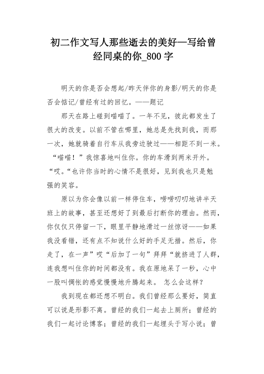 初二作文写人那些逝去的美好—写给曾经同桌的你800字_第1页