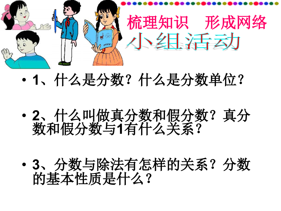 分数的意义和性质的整理和复习优质PPT课件_第2页