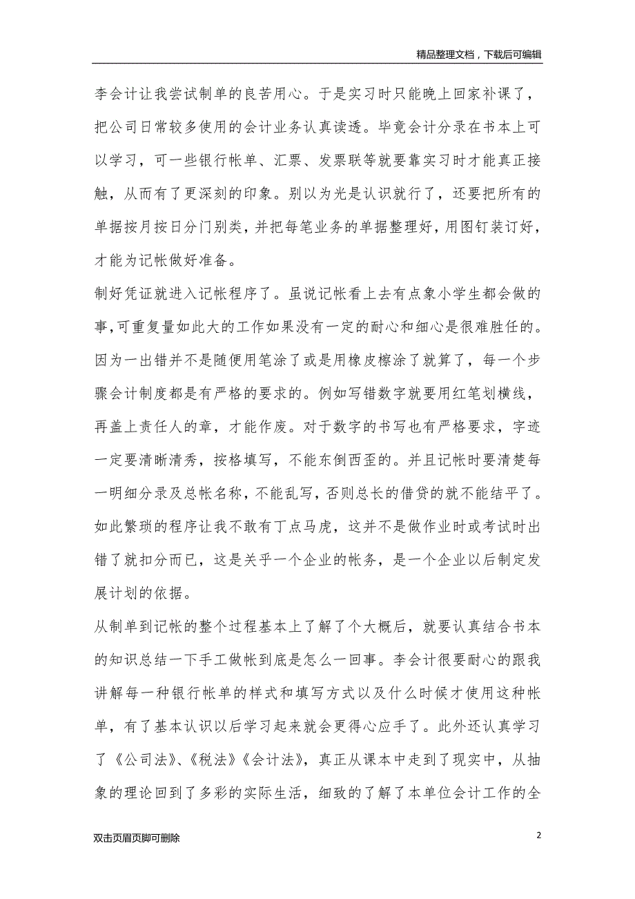 精选20XX大四会计毕业实习报告精选5篇_第2页