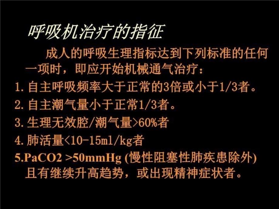 呼吸机临床运用63285 PPT课件_第4页