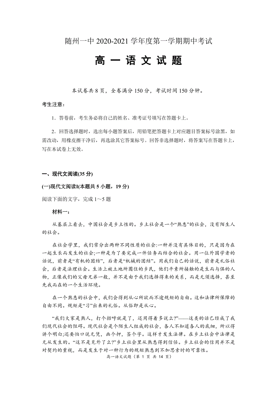 湖北随州一中2020-2021学年高一第一学期期中考试语文试卷_第1页