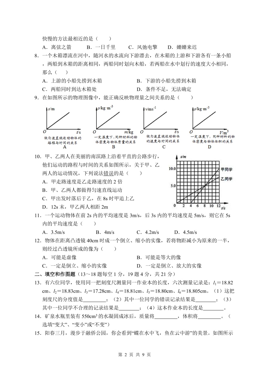 沪科版八年级物理上册期末考试试题及答案_第2页